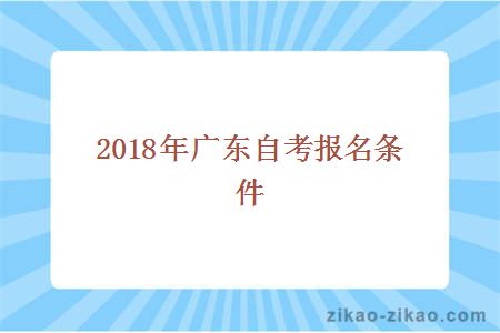 2015年广东自考报名条件