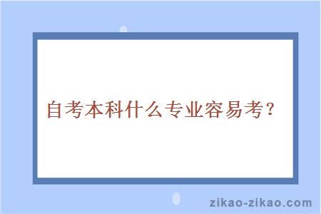 自考本科什么专业容易考?