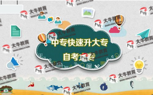 中专如何快速升大专?