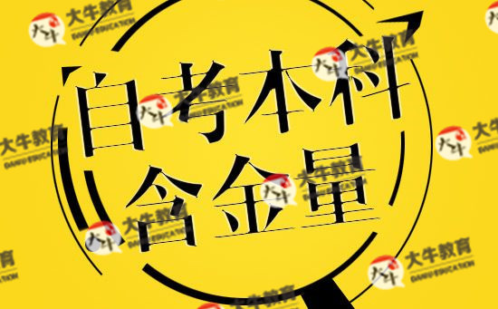 自考本科的含金量高吗?