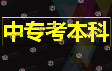 中专学历可以自考本科吗