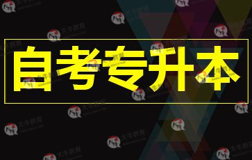 如何报读自考专升本