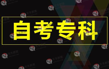 自考专科哪个专业比较容易考过?