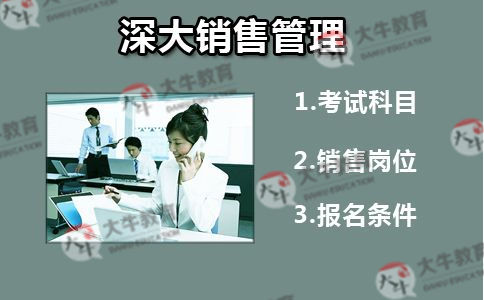 深大销售自考专科要考哪几门科目?_广东自考