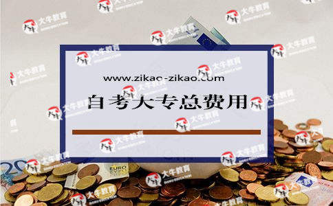 自考大专总费用多少?_广东自考网_自考专科_