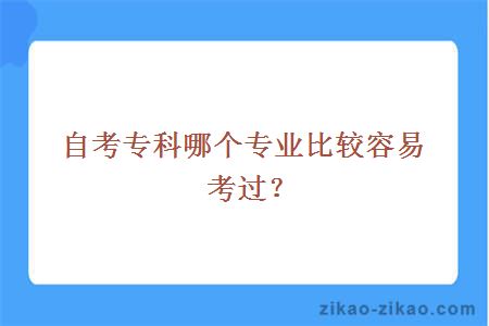 自考专科哪个专业比较容易考过?_广东自考网