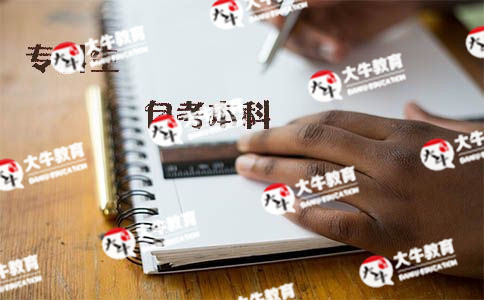 专科生报考自考本科需要什么条件_广东自考网