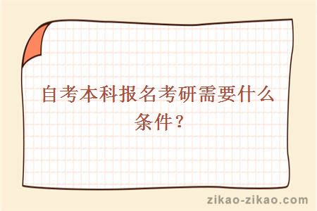 自考本科报名考研需要什么条件?_广东自考网