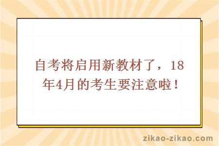 自考将启用新教材了,18年4月的考生要注意啦!