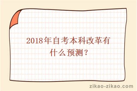 2018年自考本科改革有什么预测?_广东自考网