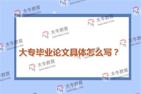 大专毕业论文具体怎么写?_广东自考网_自考专