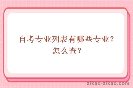 自考专业列表有哪些专业?