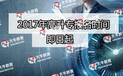 2017年高升专报名时间_广东自考网_自考专科