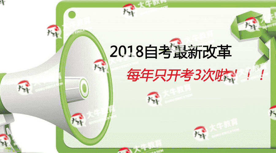 2018年广东自考新规,一年仅开考3次!_广东自考