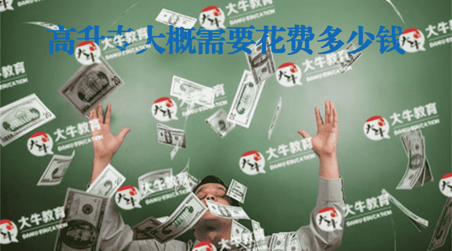 高升专大概需要花费多少钱_广东自考网_自考