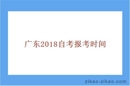 广东2018自考报考时间_广东自考网_自考专科