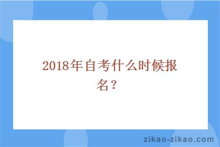 2018年自考什么时候报名?_广东自考网_自考专