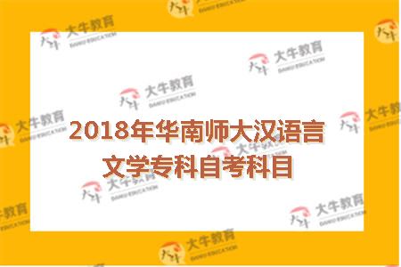 2018年华南师大汉语言文学专科自考科目_广东