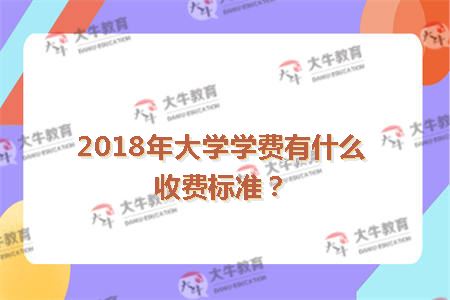 2018年广东外语外贸大学学费有什么收费标准