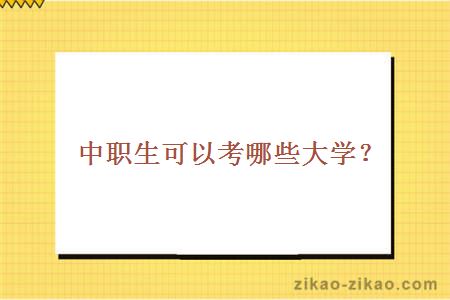 中职生可以考哪些大学?_广东自考网_自考专科