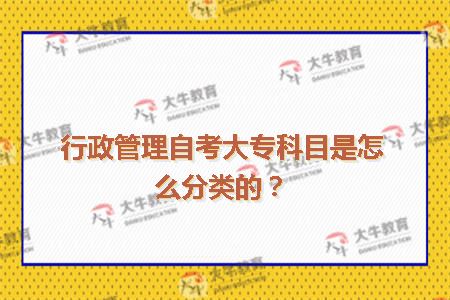 行政管理自考大专科目是怎么分类的?_广东自