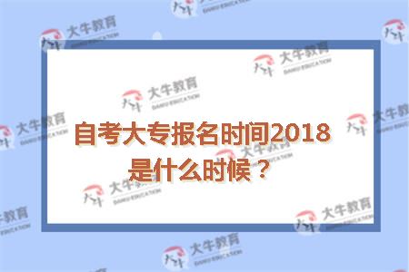 自考大专报名时间2018是什么时候?_广东自考