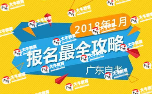 2018年1月广东自考报名攻略!_广东自考网_自