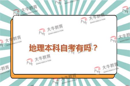 地理本科自考有吗?_广东自考网_自考专科_自