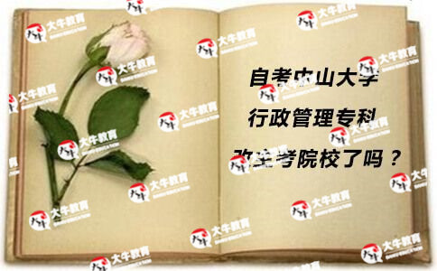 自考中山大学行政管理专科改主考院校了吗?_