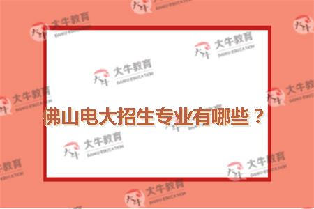 佛山电大招生专业有哪些?_广东自考网_自考专