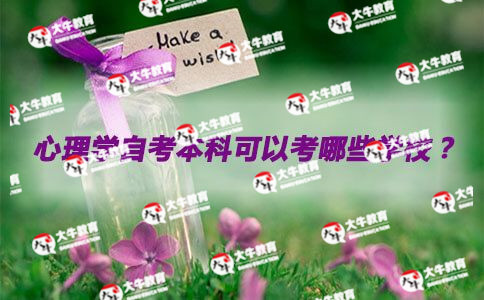 心理学自考本科可以考哪些学校?_广东自考网
