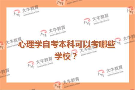 心理学自考本科可以考哪些学校?_广东自考网