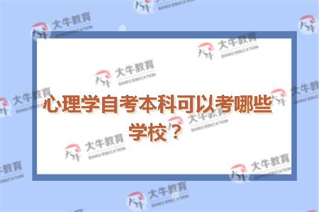 心理学自考本科可以考哪些学校?_广东自考网