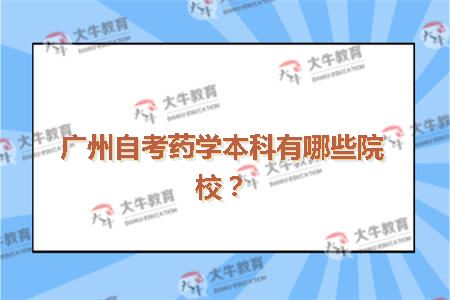 广州自考药学本科有哪些院校?_广东自考网_自