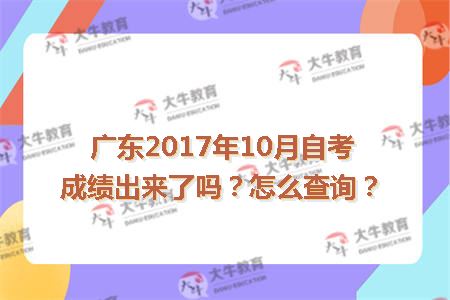 广东2017年10月自考成绩出来了吗?怎么查询?