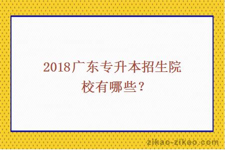 2018广东专升本招生院校有哪些?