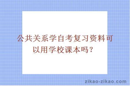 公共关系学自考复习资料可以用学校课本吗?