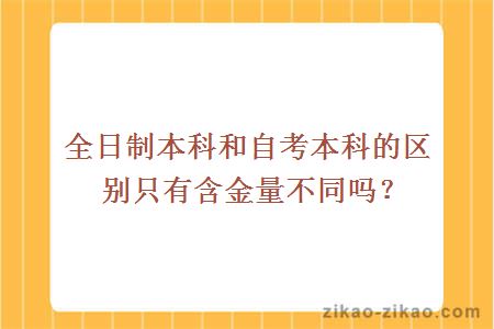 全日制本科和自考本科的区别只有含金量不同吗