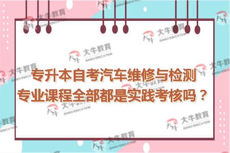 专升本自考汽车维修与检测专业课程全部都是实