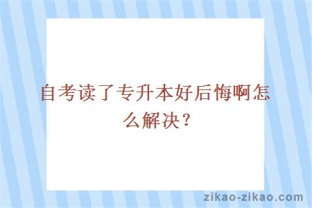 读了自考专升本后悔怎么办?