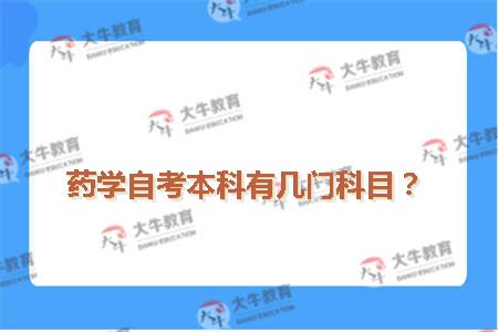 药学自考本科有几门科目?