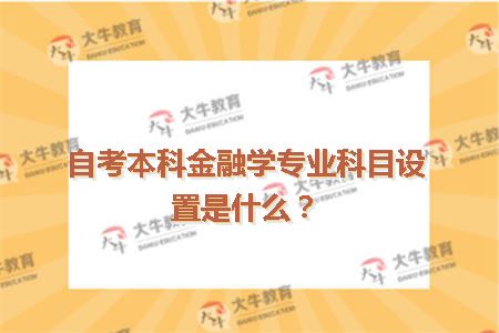 自考本科金融学专业科目设置是什么?