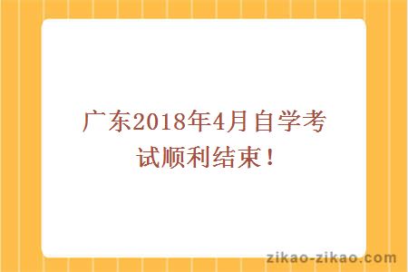 广东2018年4月自学考试顺利结束