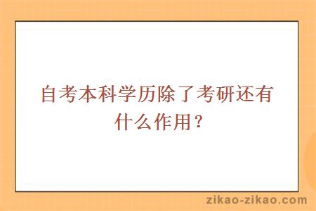 自考本科学历除了考研还有什么作用?