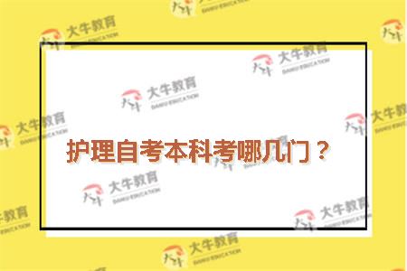 护理自考本科考哪几门?