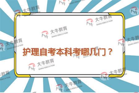 护理自考本科考哪几门?