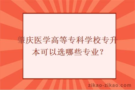 肇庆医学高等专科学校专升本可以选哪些专业?