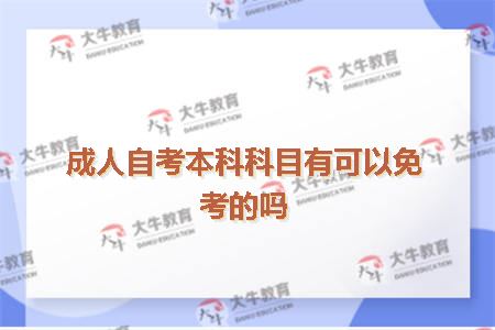 成人自考本科科目有可以免考的吗