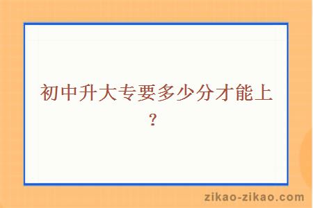 初中升大专要多少分才能上?