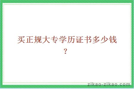 买正规大专学历证书多少钱?